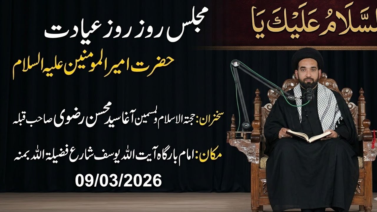 مجلس روز عیادت حضرت امیرالمومنین علیہ اسلام سخنران:حجتہ الاسلام ولمسمین آغا سید محسن رضوی صاحب 