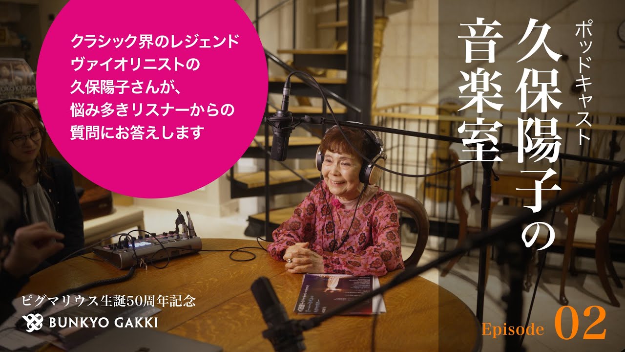 ヴァイオリンで良い音を出すために最も重要なことは？ほか【久保陽子の音楽室】 第2回