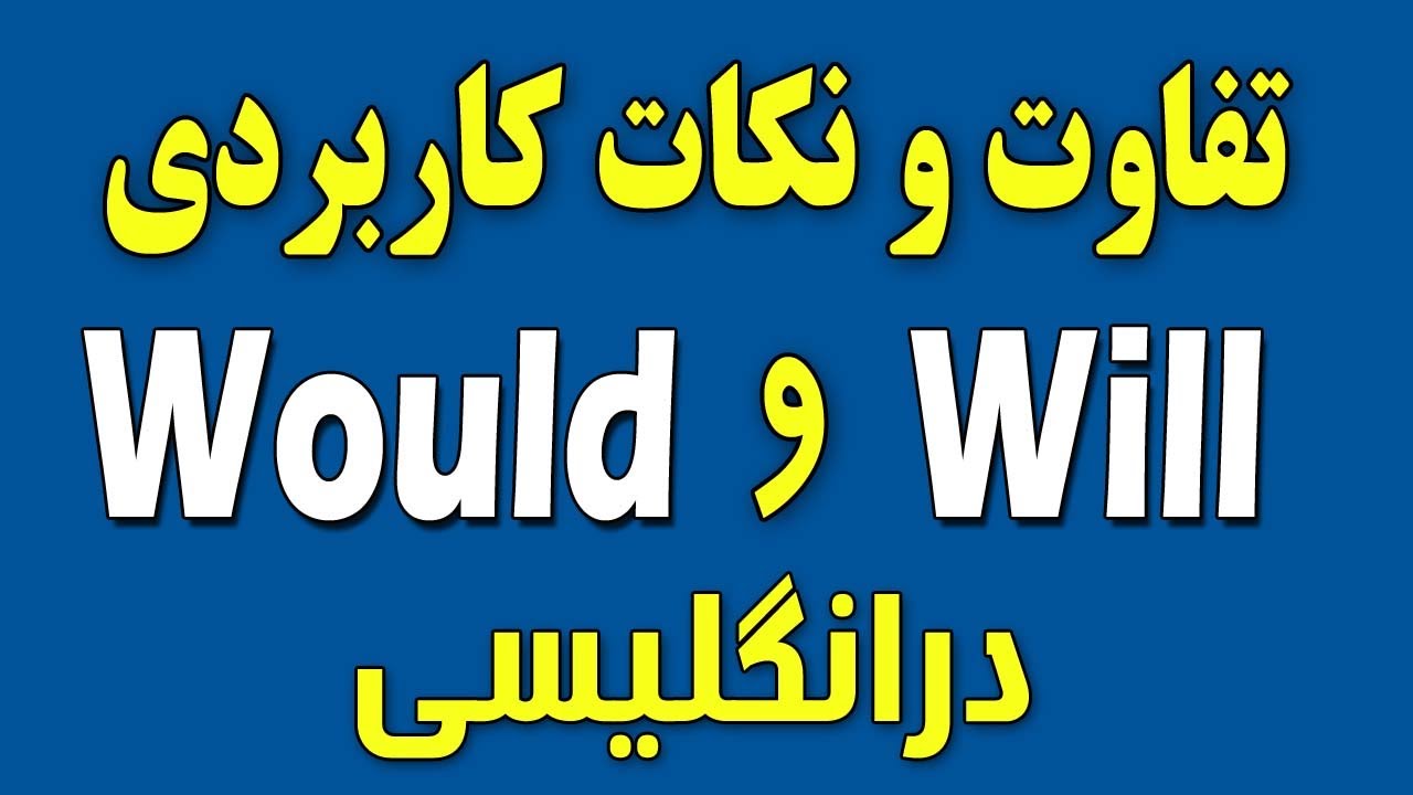 نکات کاربردی | would