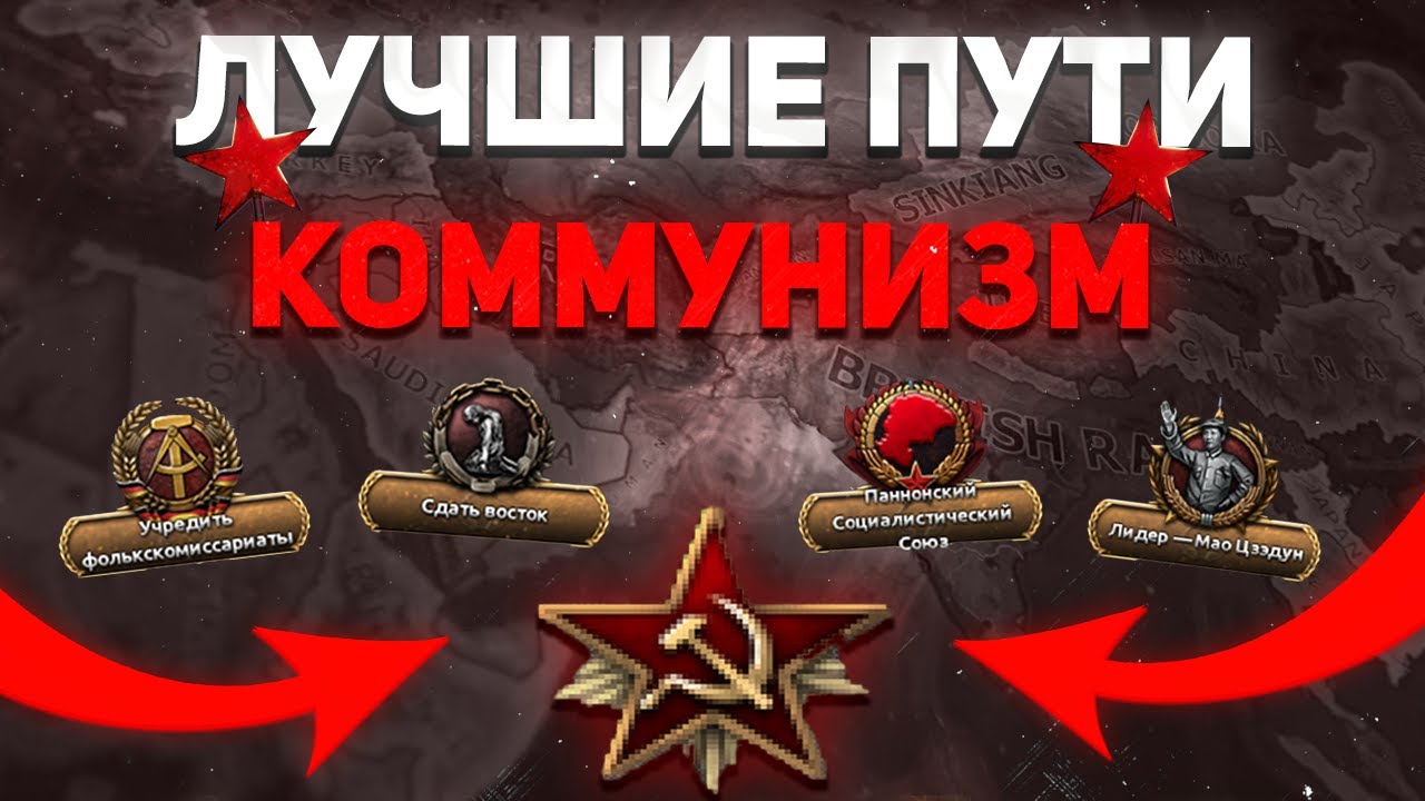 ТОП 10 КОММУНИСТИЧЕСКИХ ПУТЕЙ В HEARTS OF IRON 4