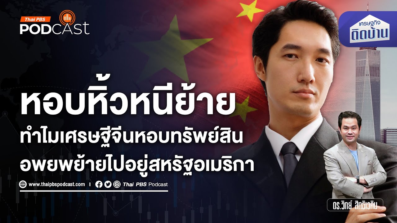 ทำไมเศรษฐีจีนหอบหิ้วทรัพย์สินย้ายประเทศ | เศรษฐกิจติดบ้าน