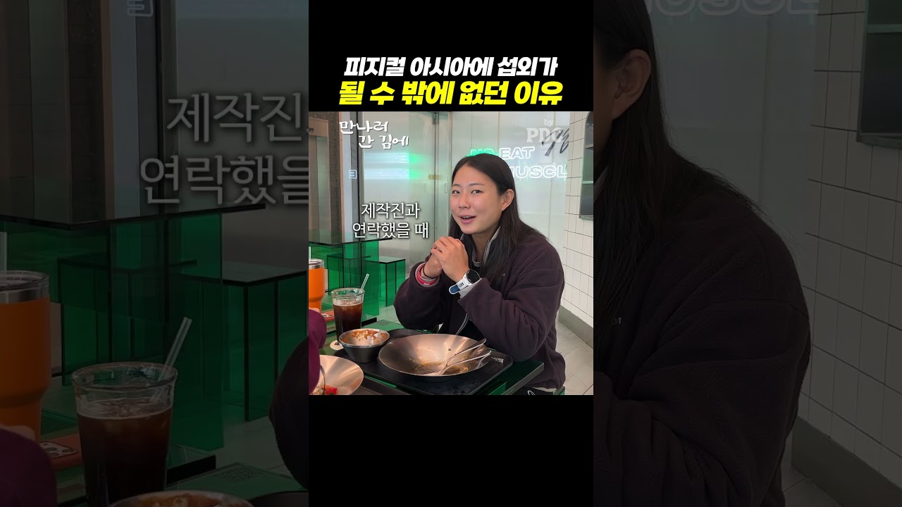 피지컬 아시아에 섭외가 될 수 밖에 없던 이유