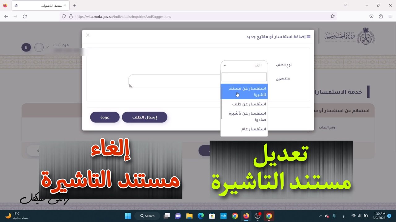 تعديل مستند التاشيرة بعد الغاء خانة الغرض من الزيارة | طلب الغاء التأشيرة