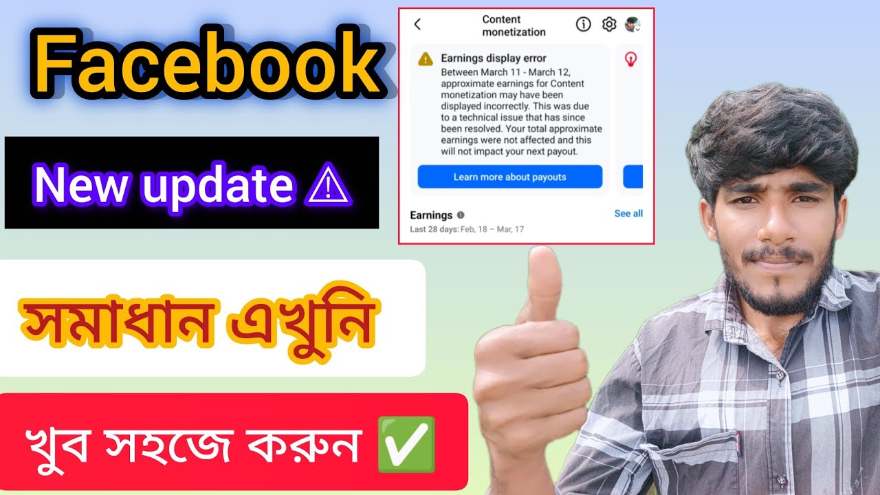 Facebook Earning Display Error |সমস্যার সমাধান কিভাবে করবে দেখে নিন‌ | Earning display problem solve