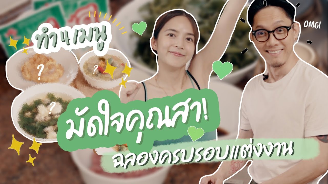 ทำ4เมนูมัดใจคุณสาฉลองครบรอบแต่งงาน | ZuvapitKitchen