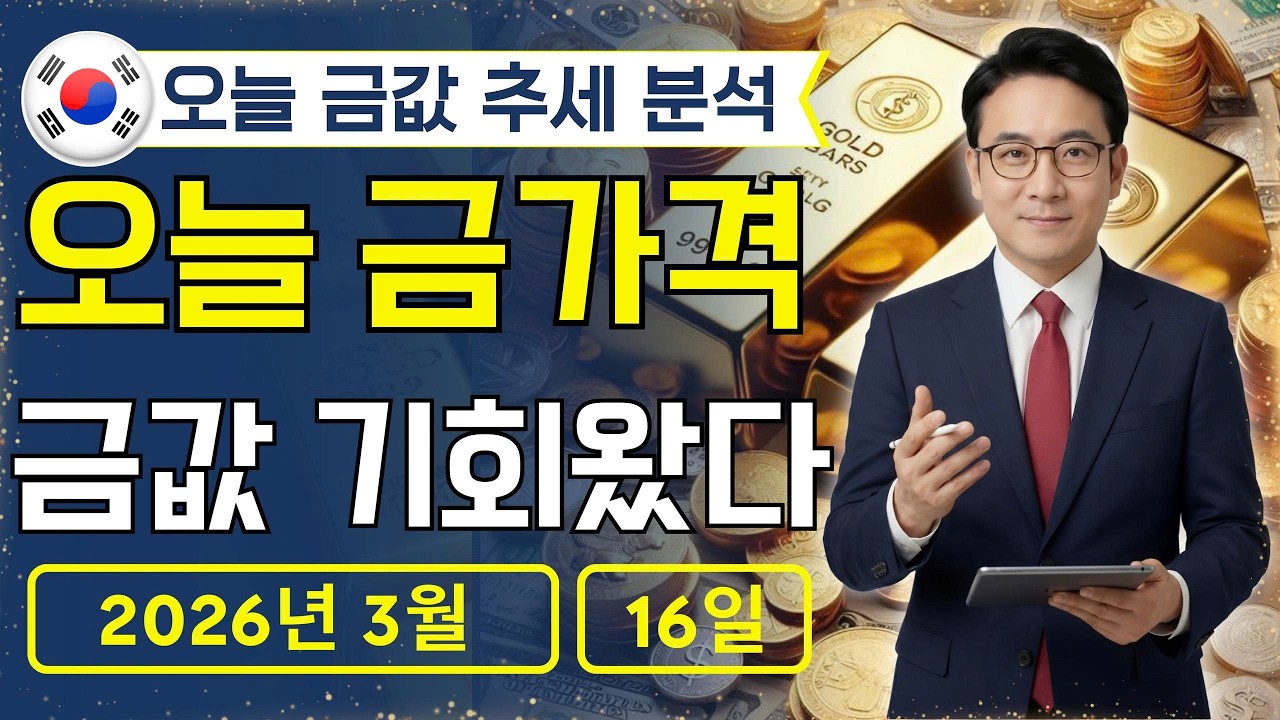 🔥 2026년 3월 16일 🇰🇷 오늘 한국 금가격: 금값 저점 매수 기회 포착