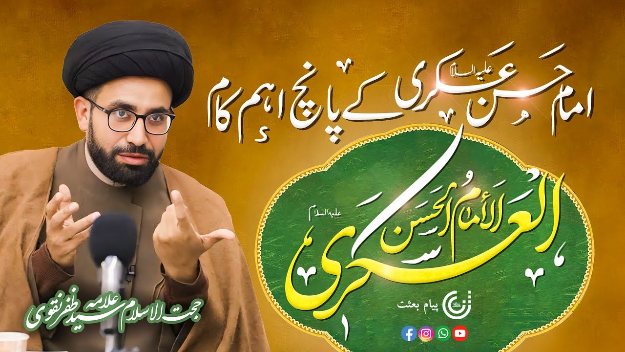 Hazrat Imam Hassan Askari as K 5 Kam | The Eleventh Imam Hasan Askari as | Payame Bisat