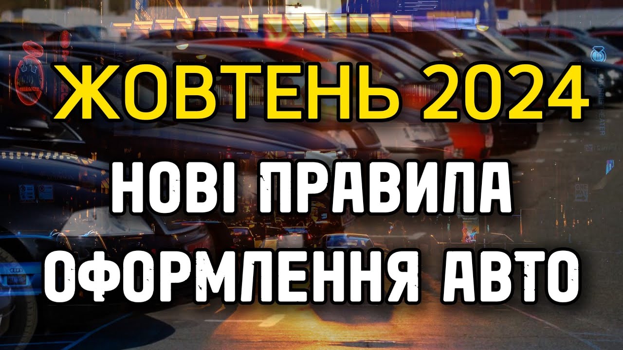 Перереєстрація авто / Податки / Нові вказівки КАБМІНУ