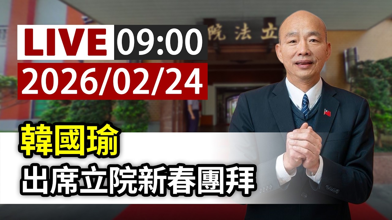 【完整公開】LIVE 韓國瑜 出席立院新春團拜