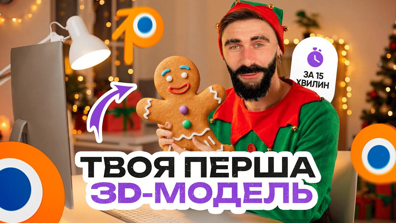 Створи свою першу модель за 15 хвилин (Blender для початківців)