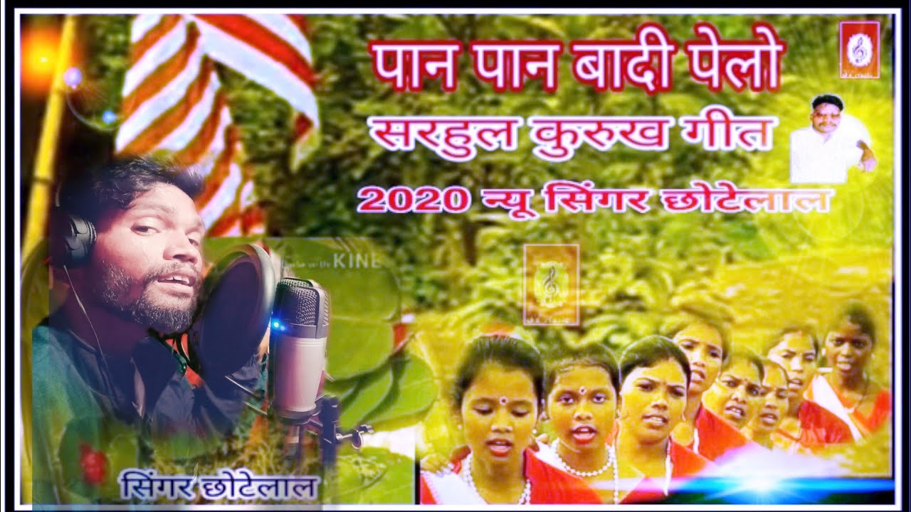 Sarhul song pan pan badi pillow ll पान पान बादी पेलो न्यू 2020 कुरुख सॉन // सिंगर छोटेलाल