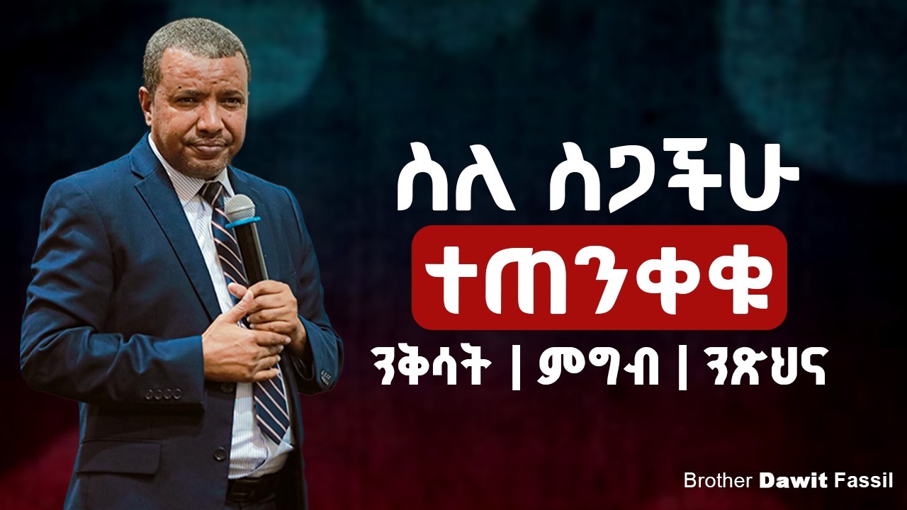ስለ ስጋችሁ ተጠንቀቁ | Take care of your body.