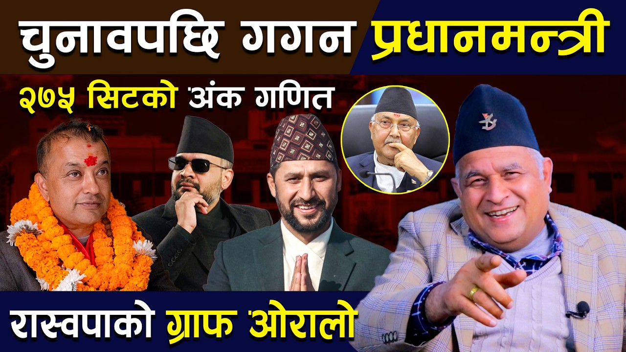 बोधराजले निकाले चुनावी सर्वेक्षणको अङ्क गणितःचुनावपछि गगन प्रधानमन्त्री