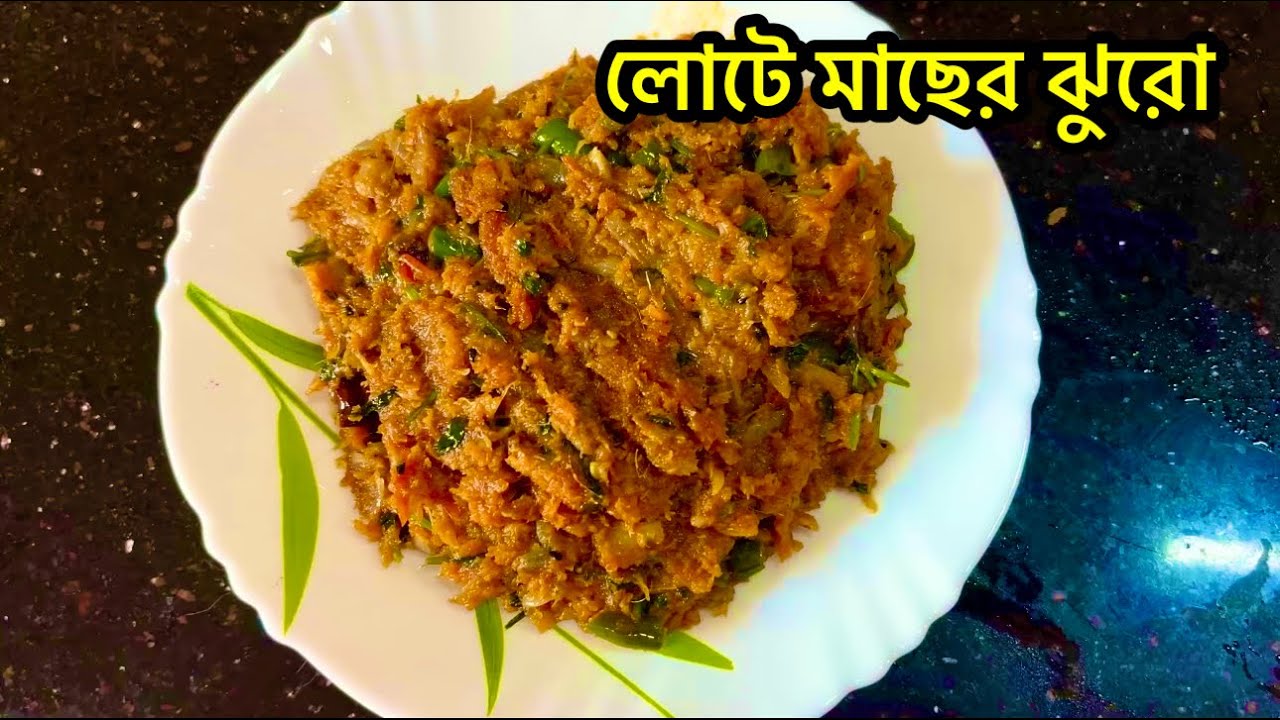 লটে মাছের ঝুরো রেসিপি | সহজ ও ঝালদার বাঙালি রান্না | Lote Macher Jhuro