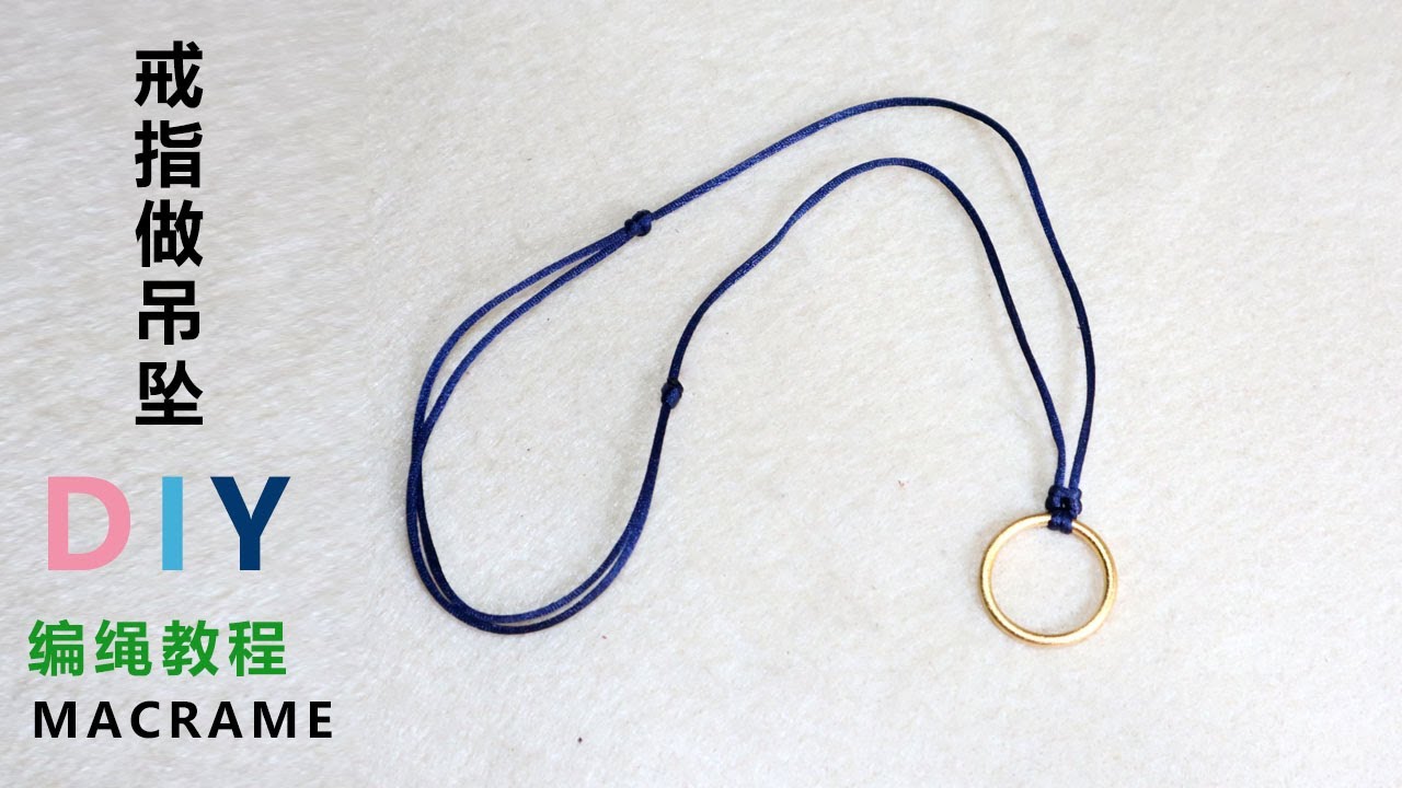 DIY跟我学编绳，把戒指当吊坠，这样打结变项链，教程简单易懂，一看就会