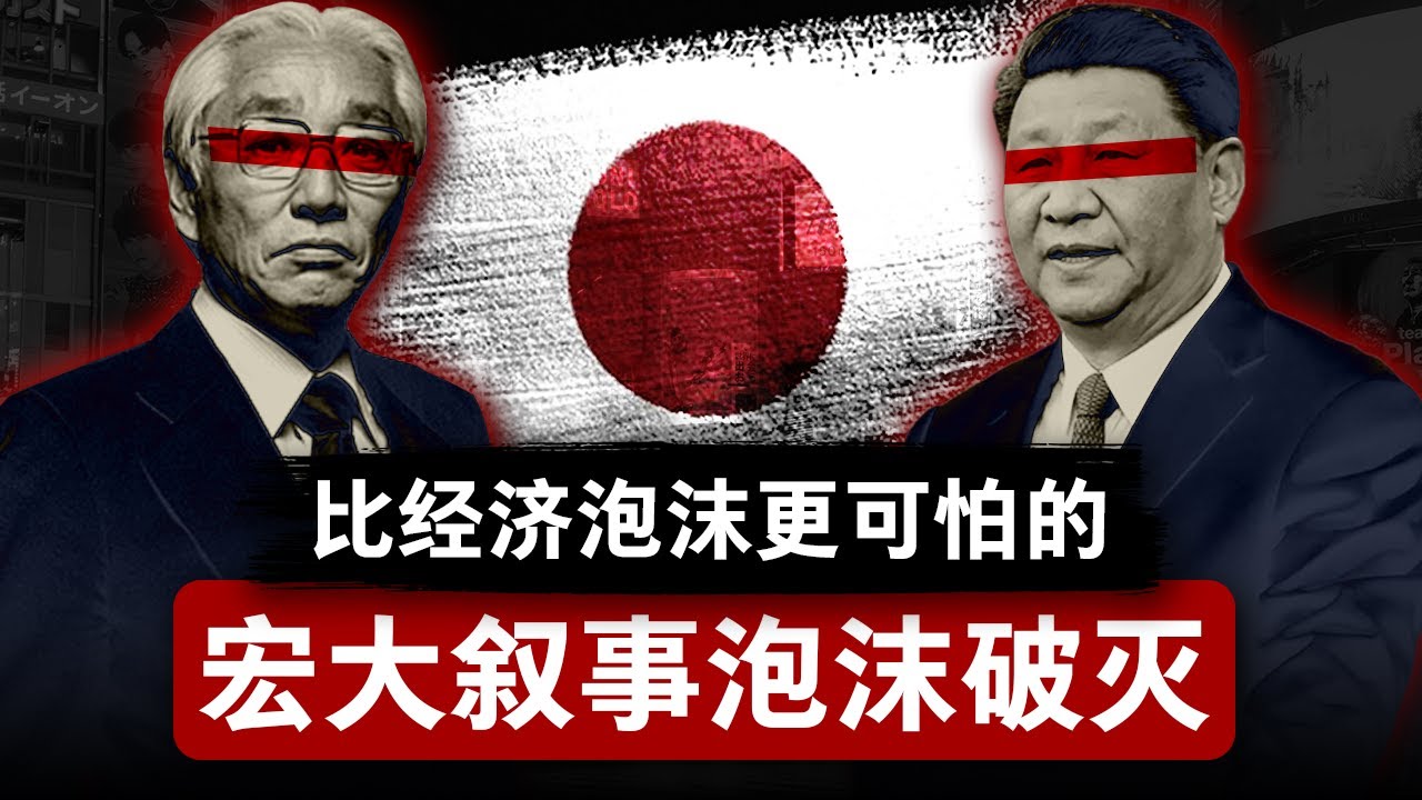 【宏大叙事泡沫】比经济泡沫更可怕的破灭 | 日本为何错过自救的窗口期？| 中国经济 | 日本可以说不 | 通缩 | 经济下行