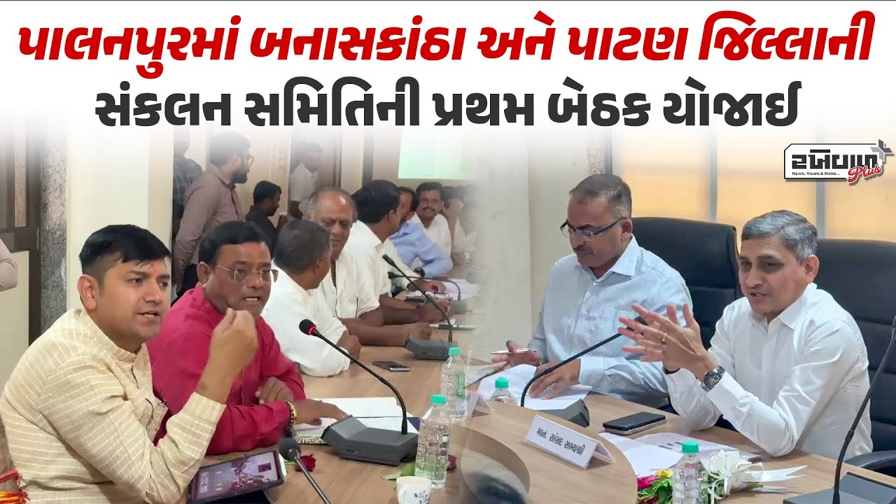 Palanpurમાં બનાસકાંઠા અને પાટણ જિલ્લાની સંકલન સમિતિની પ્રથમ બેઠક યોજાઈ