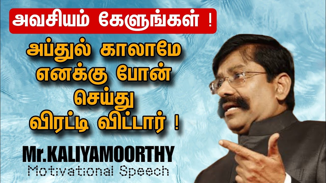 அப்துல் காலாமே எனக்கு போன் செய்து விரட்டி விட்டார்   ! அவசியம் கேளுங்கள்   !   Mr  கலியமூர்த்தி IPS