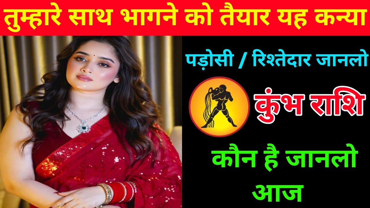 कुंभ राशि | तुम्हारे साथ भागने को तैयार है | यह कन्या | Aquarius 🏺| Kumbh Rashi 