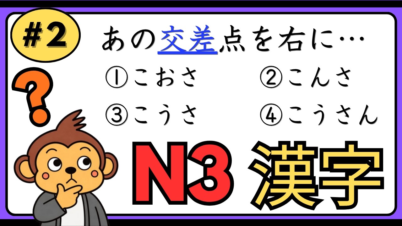 JLPT N3 Kanji Reading Quiz #2【60 Questions】｜Choose the Correct Reading！｜日本語能力試験N3漢字読み方クイズ