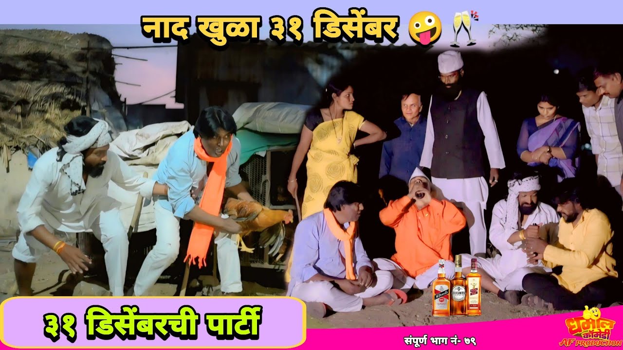असा ३१ डिसेंबर पाहिला का गावाकडचा ३१डिसेंबर | तुफान कॉमेडी विडिओ |#31decemberparty #navrabaykocomedy