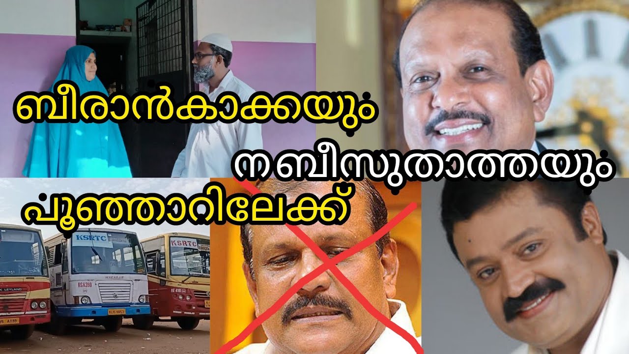 ബീരാൻകാക്കയും നബീസുതാത്തയും പൂഞ്ഞാറിലേക്ക്😂#BappayumMakkalum #BeeranKakka #MaYousafAli #SureshGopi
