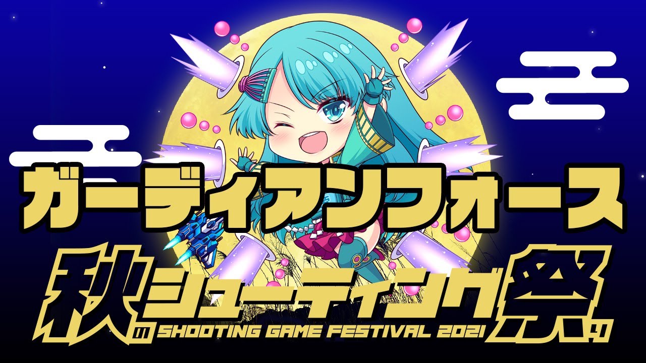 秋のシューティング祭り2021　そけっと vs ガーディアンフォース　2021/11/11