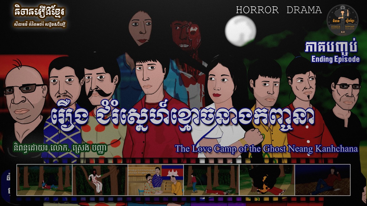 និទានរឿងខ្មែរ | រឿងជុំរុំស្នេហ៍ខ្មោចនាងកញ្ចនា ភាគបញ្ចប់-The Love Camp of the Ghost Neang Kanhchana