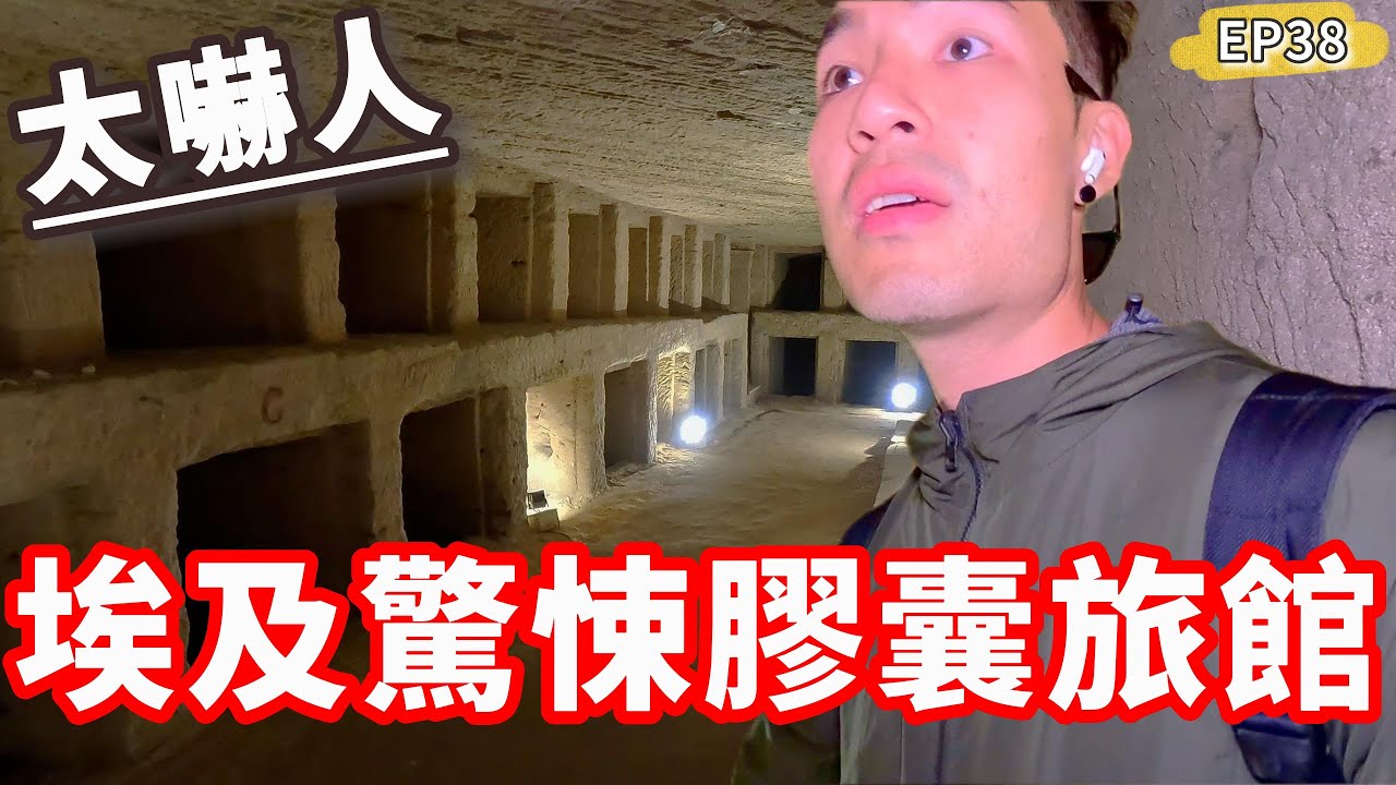 Ep38🇪🇬埃及驚悚膠囊旅館😧太嚇人...300多具地下墓穴‼️遇到把石頭當甩炮的屁孩｜亞歷山大