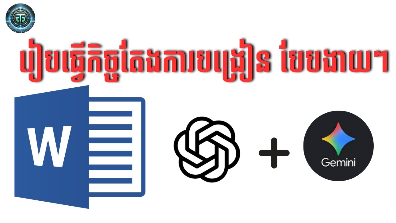 របៀបធ្វើកិច្ចតែងការបង្រៀនលឿនៗជាមួយ Gemini + ChatGPT