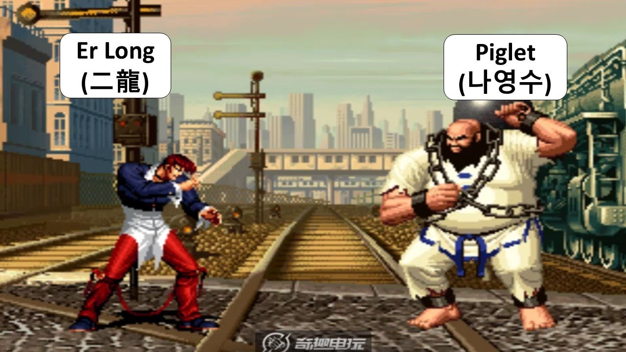 KOF 98 - Er Long (二龍) VS  Piglet (나영수) | 킹오브98