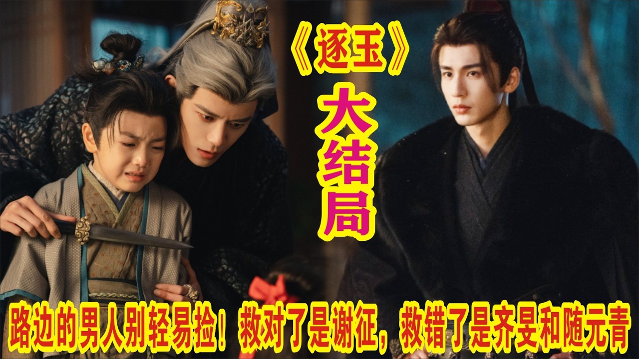 路边的男人别轻易捡！救对了是谢征，救错了是齐旻和随元青#张凌赫#田曦薇#