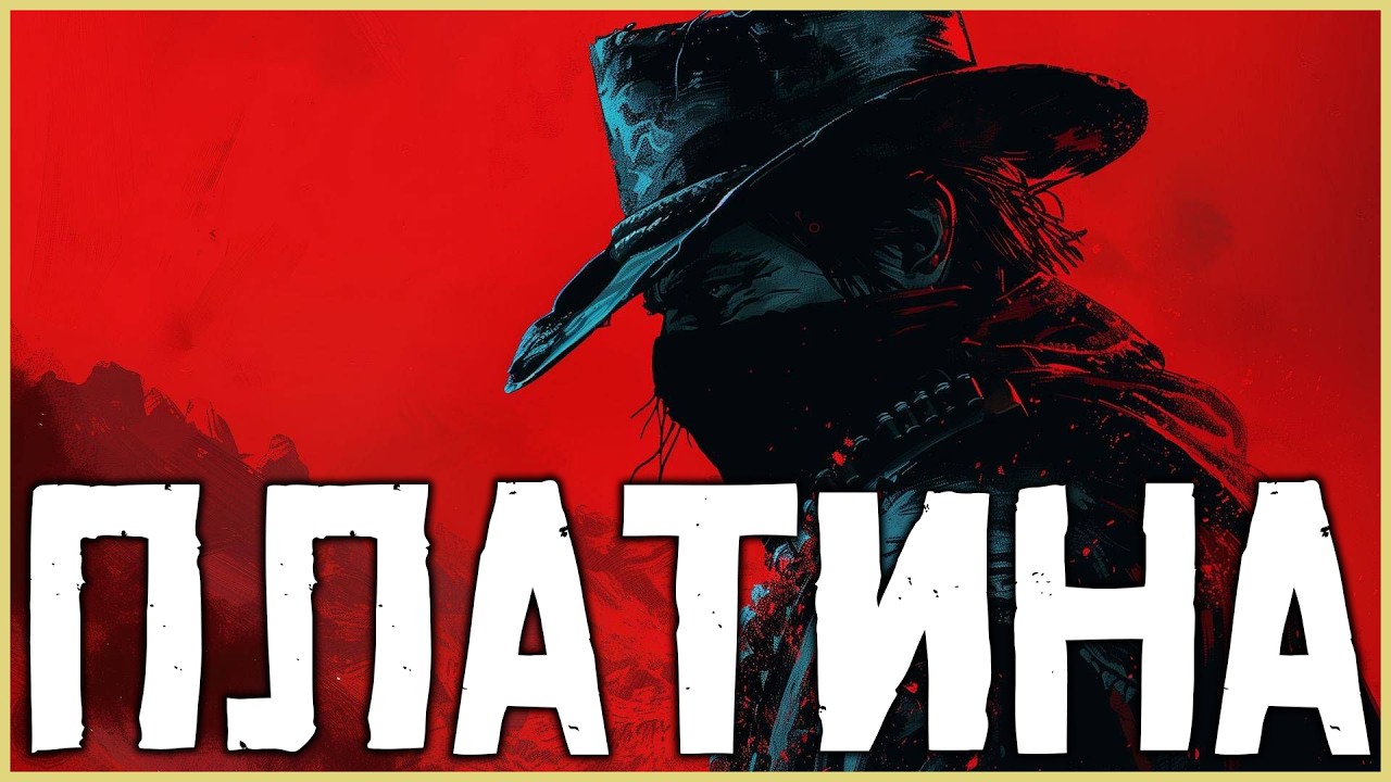 Стрим Red Dead Redemption 2 - платина!