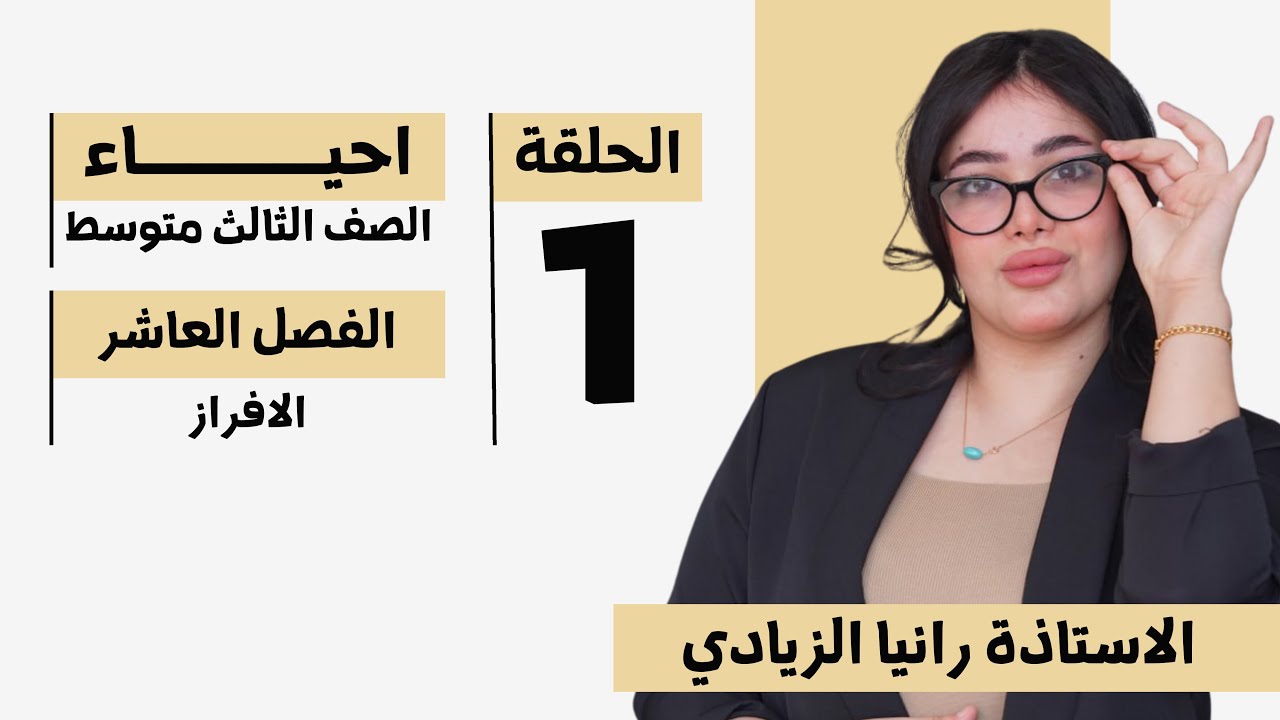 احياء الثالث متوسط | الفصل العاشر| المحاضرة 1- منهج 2026 