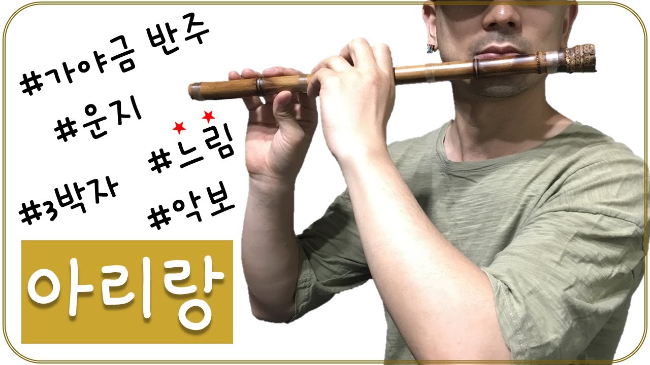 [달콤한 소금] '아리랑' 연주하기 | 느린 3박자 | 중모리장단 | 악보 | 운지 | 가야금 반주