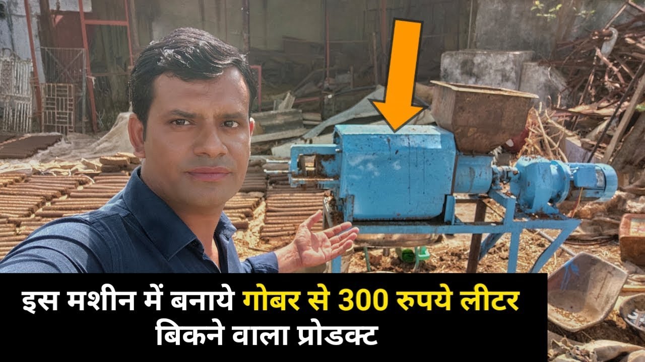 गोबर से बने इस प्रोडक्ट की कीमत जान कर दंग रह जाओगे Dung drying machine