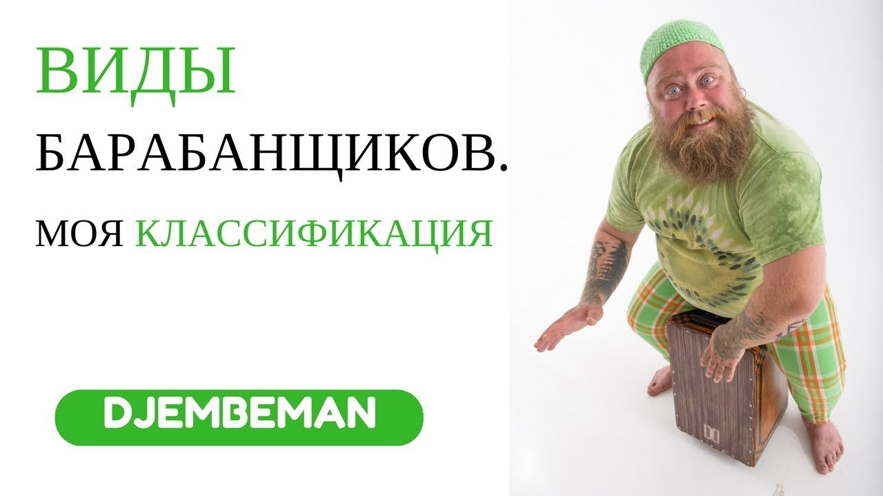 Виды барабанщиков:)