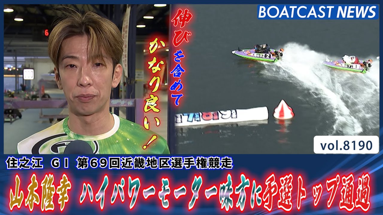 山本隆幸ハイパワーモーター味方に予選トップ通過│BOATCAST NEWS 2026年2月7日│