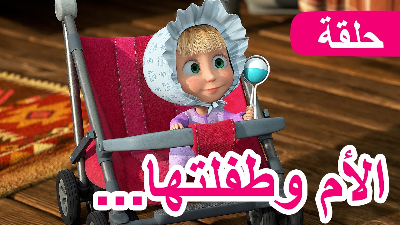 ماشا والدب 👱‍♀️🐻 الأم وطفلتها... 👶❤️ الحلقة 115 📺 كرتون للأطفال | Masha and the Bear