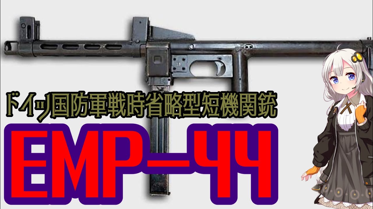 【VOICEROID解説】3分でわかる不遇兵器解説【EMP-44】