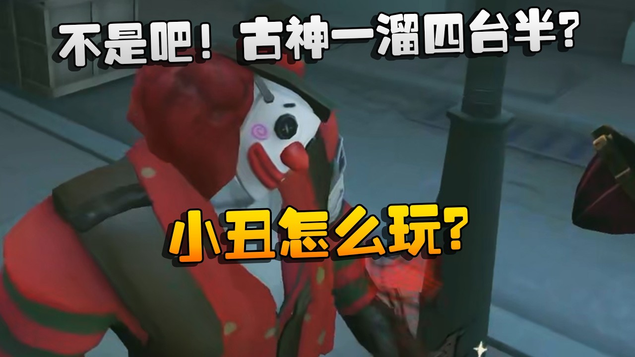 不是吧！古神一溜四台半？小丑怎么玩？| Identity V | アイデンティティV