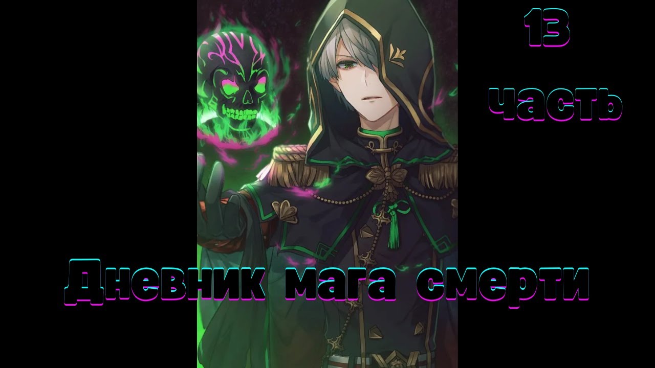 Дневник мага смерти 13 часть  | Ранобэ
