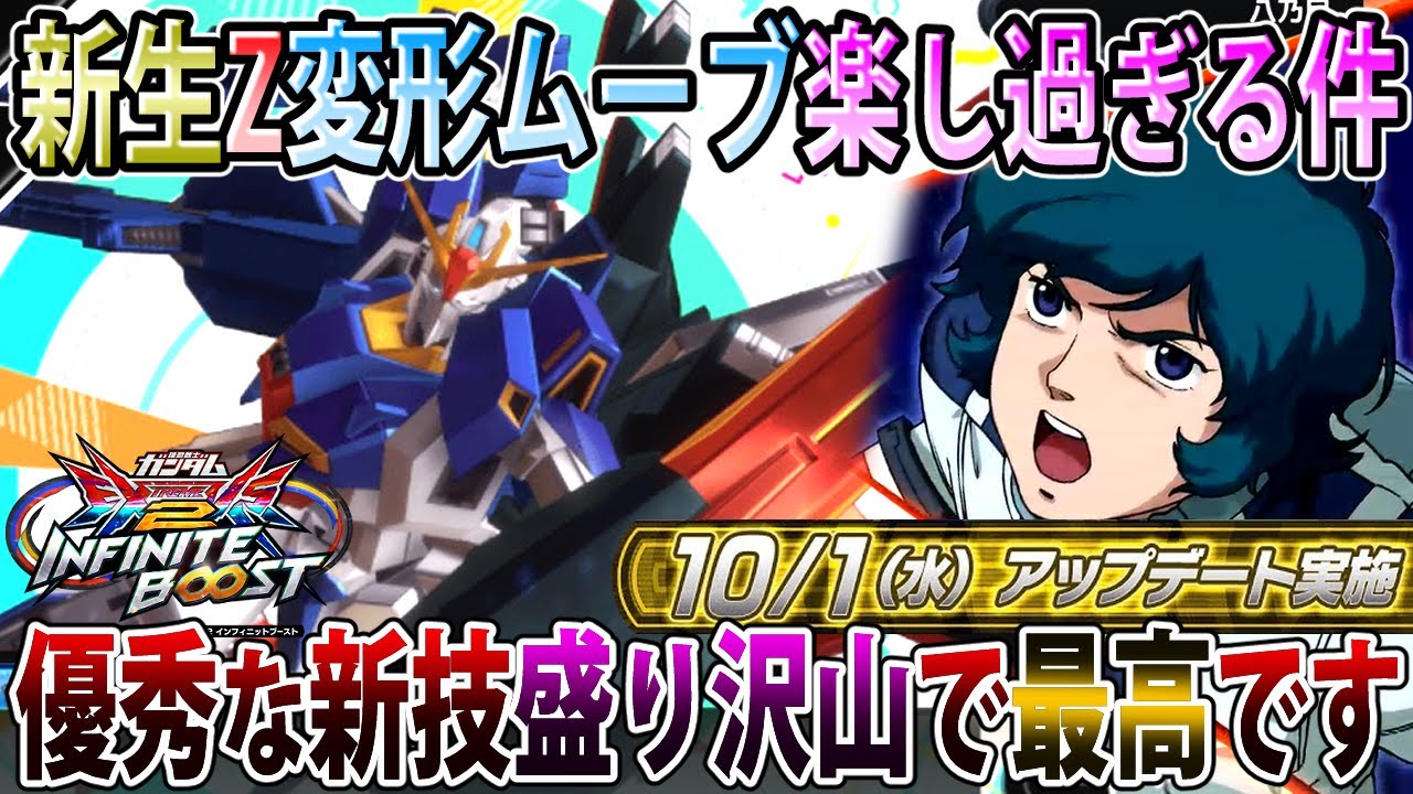 【イニブ】リフレッシュ調整で生まれ変わった新生Zガンダム！変形解除獲得で色んな動き出来るようになったの楽し過ぎる！【Z】【EXVSIB】【インフィニットブースト】