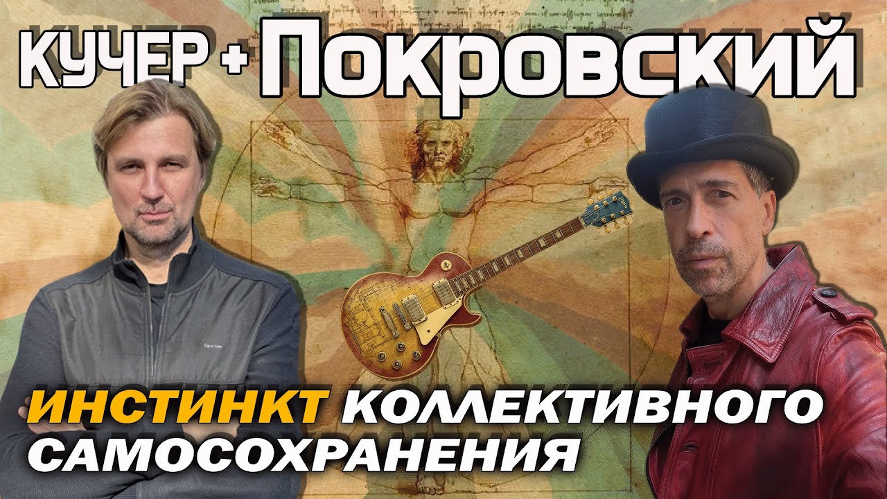 Максим Покровский. Счастье без Путина, русского рока и оппозиции. Разговор Кучер +