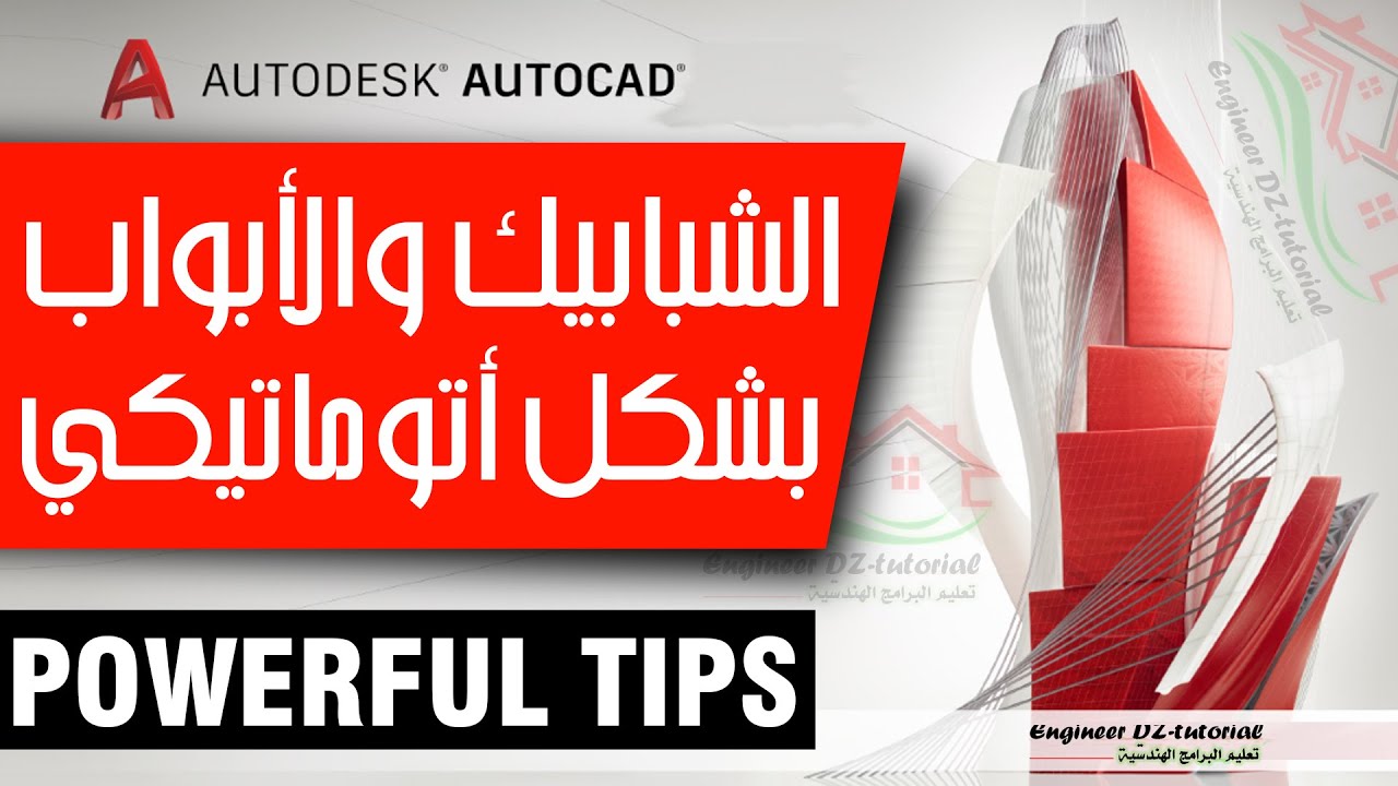 عمل الأبواب والشبابيك الأتوماتيكية مثل برنامجي Revit و ArchiCAD على برنامج AutoCAD