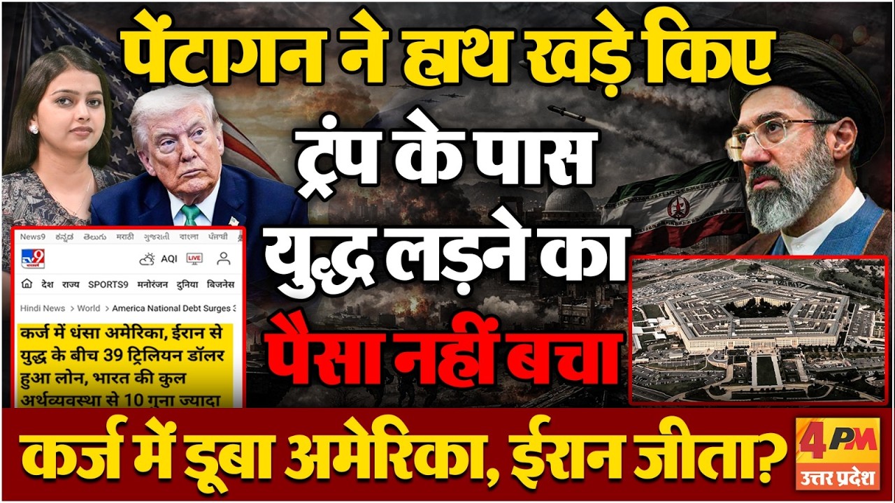 अमेरिका कंगाल, ईरान से युद्ध लड़ने के लिए पैसा खत्म, ट्रंप का घमंड चकनाचूर…