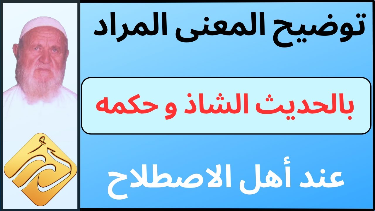 الشيخ الألباني توضيح المعنى المراد بالحديث الشاذ وحكمه عند أهل الاصطلاح