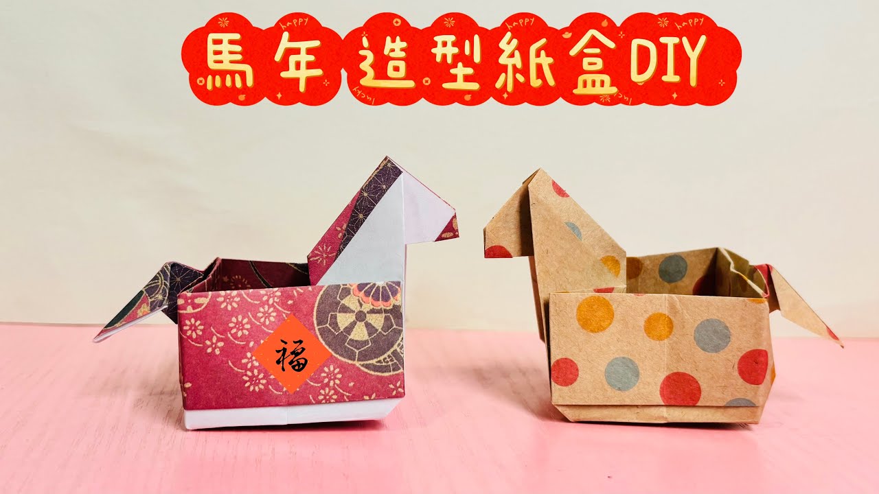 沒想到紙可以摺成馬型盒子！太可愛了！