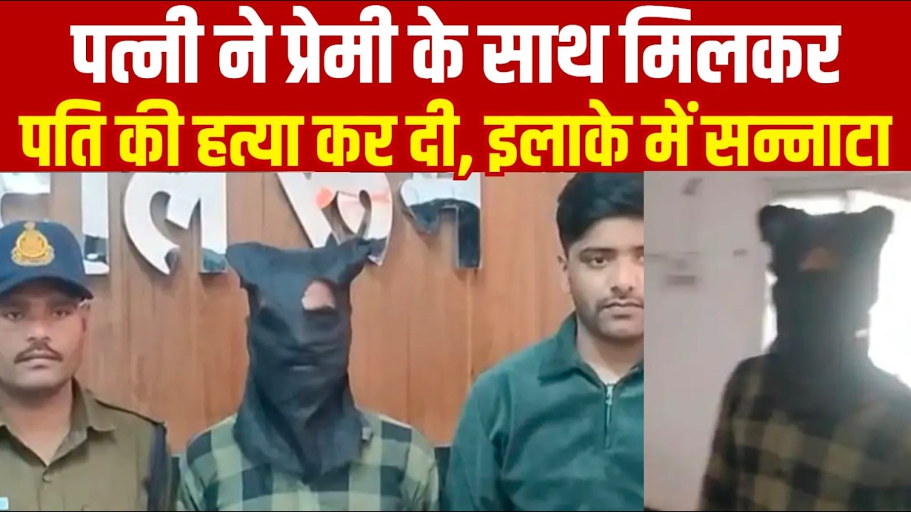 पत्नी ने प्रेमी के साथ मिलकर पति की हत्या कर दी, इलाके में सन्नाटा||SAGAR EXPRESS||