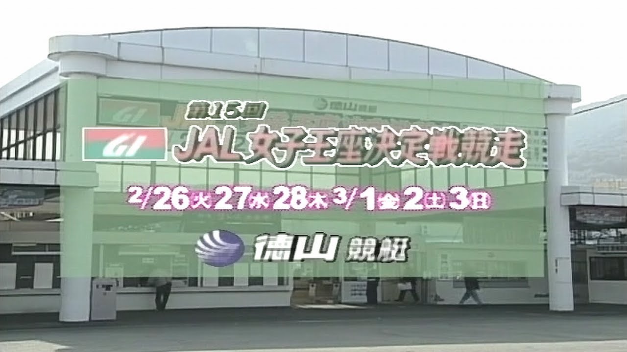 【3611 岩崎芳美】2002.02.26～03.03 徳山G1第15回JAL女子王座決定戦競走